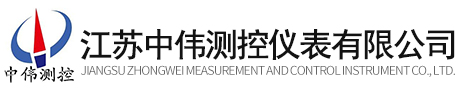 江囌中偉測(cè)控儀錶有限公(gong)司