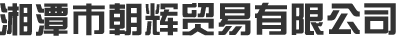 安平縣旺髮(fa)絲網(wǎng)(wang)製品(pin)有限(xian)公司(si)